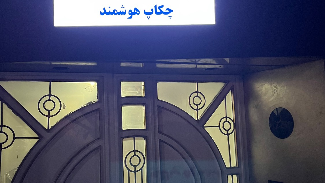 کلینیک چکاپ هوشمند پلاس