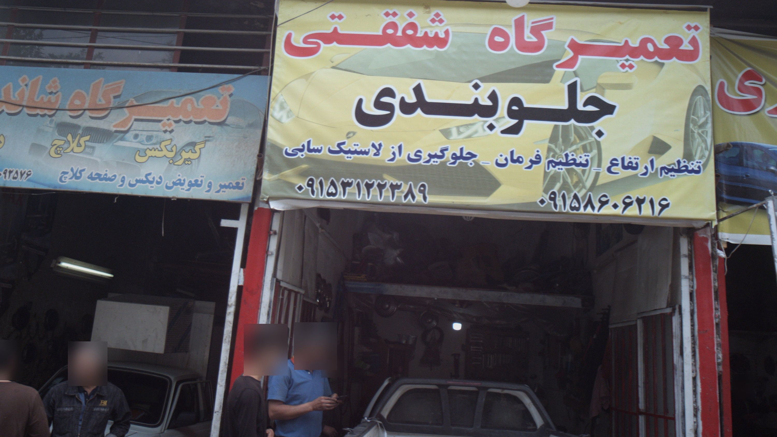 تعمیرگاه شفقتی