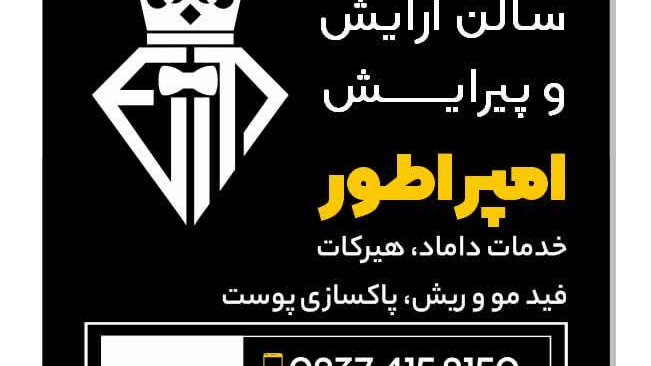 سالن آرایش و پیرایش امپراطور