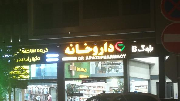داروخانه دکتر ارازی