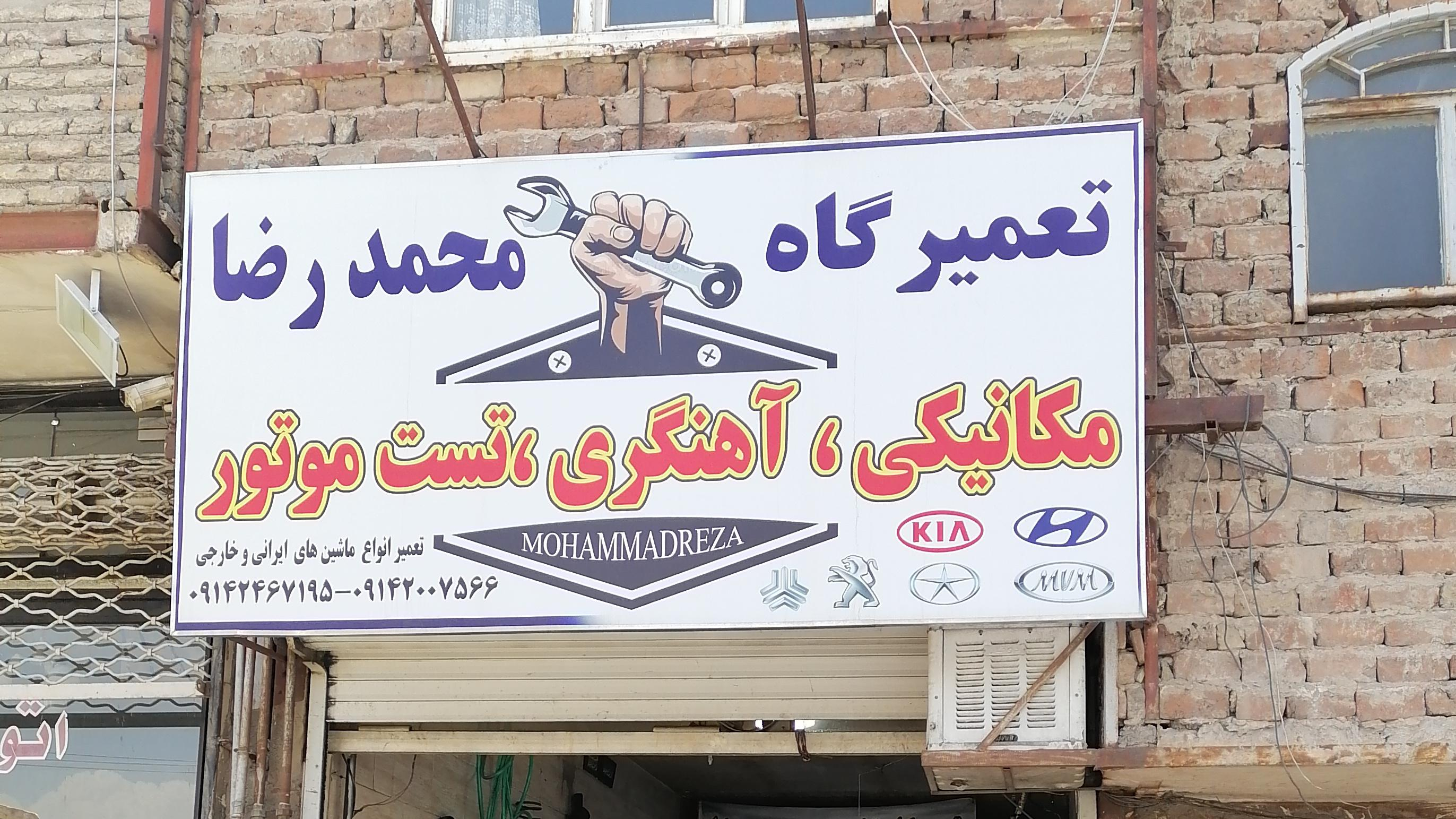 تعمیرگاه تخصصی محمدرضا