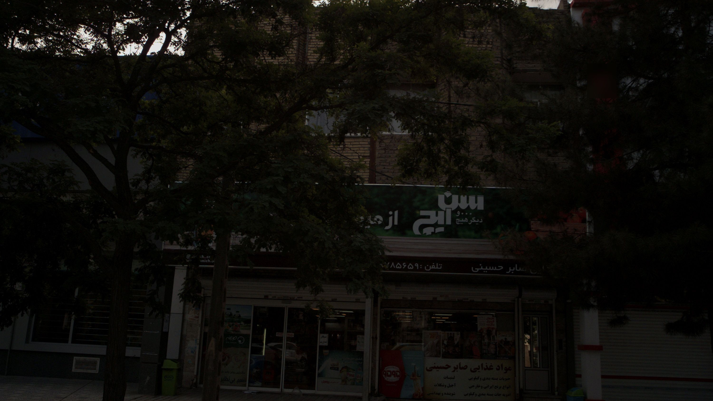 سوپر مارکت برادران صابر حسینی
