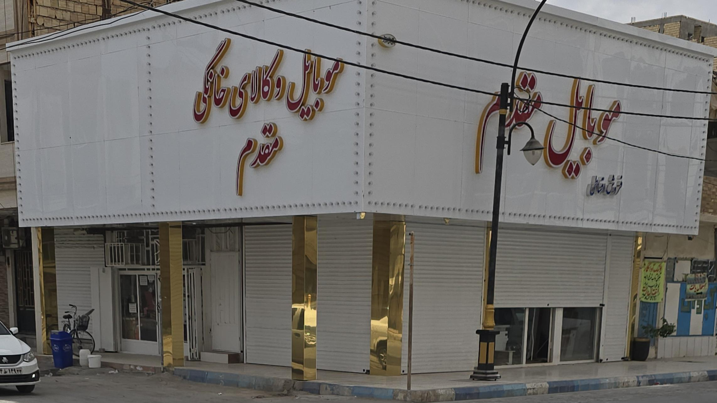 موبایل فروشی مقدم