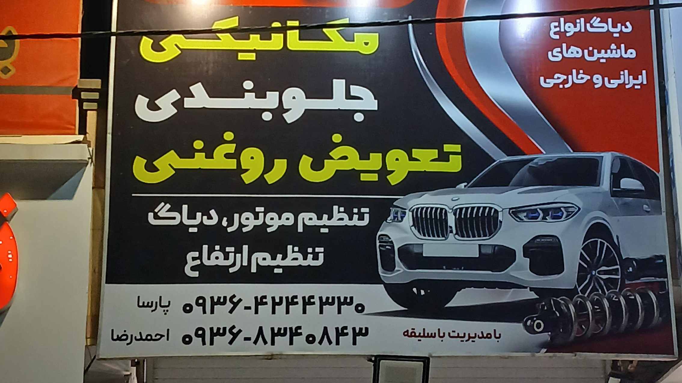 مکانیکی جلوبندی و تعویضی مهدی