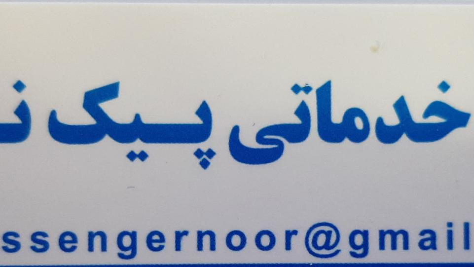 دفتر پیک موتوری نور