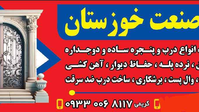 درب و پنجره سازی نوین صنعت خوزستان