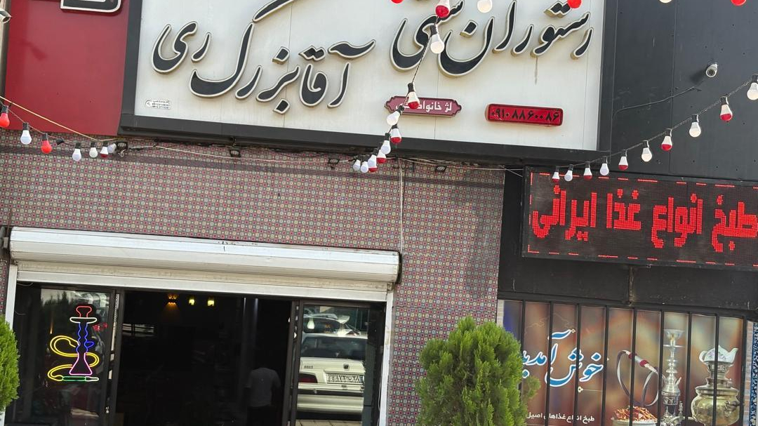 رستوران سنتی آقا بزرگ ری