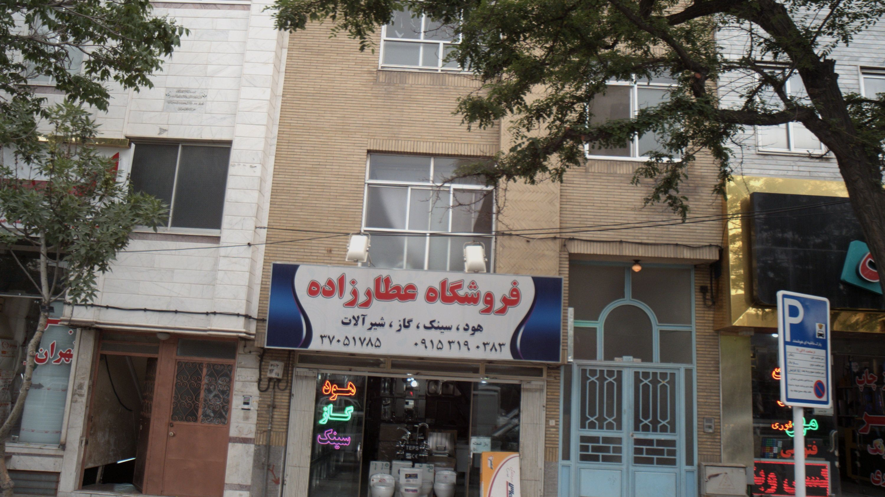 فروشگاه عطارزاده