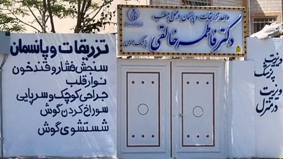 کلینیک دکتر خالقی