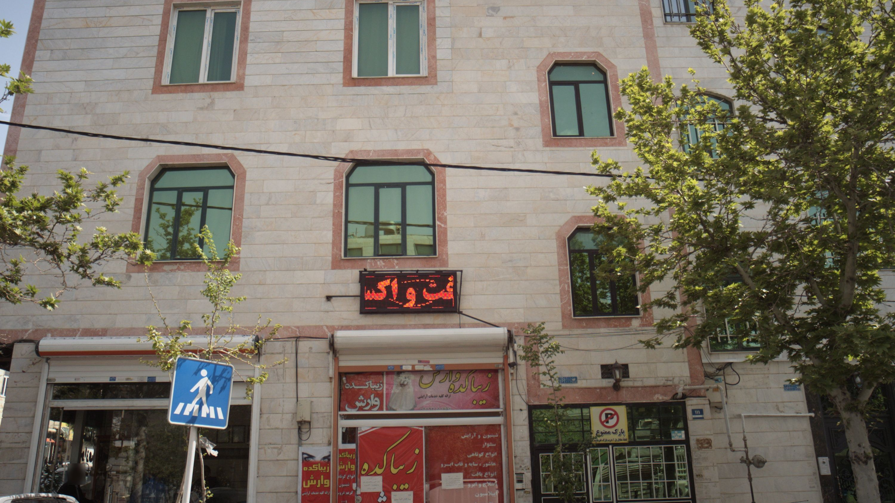 زیباکده وارش