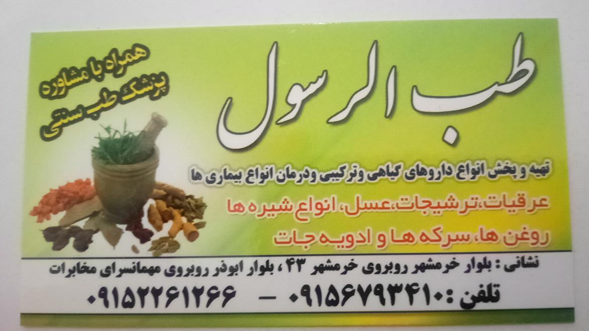 عطاری طب الرسول