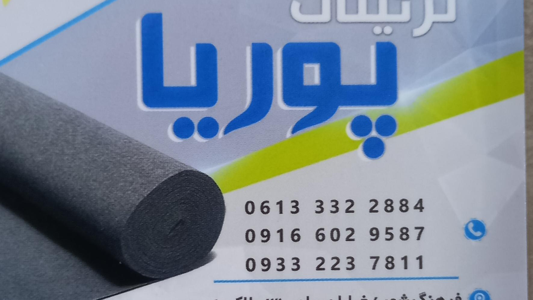 تزئینات پوریا