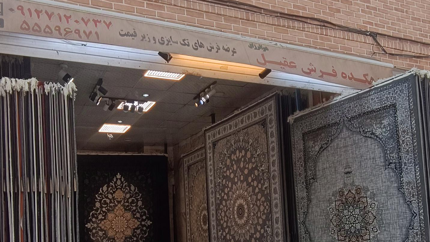 دهکده فرش عقیل