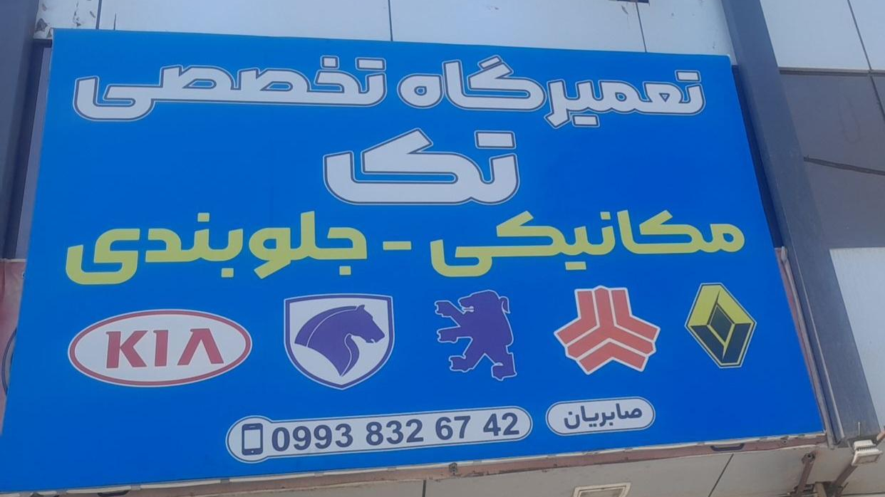 تعمیرگاه تخصصی تک