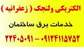 الکتریکی  ولنجک