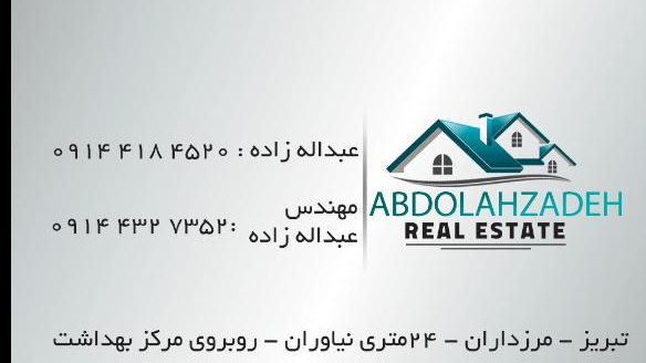مشاور املاک عبداله‌ زاده