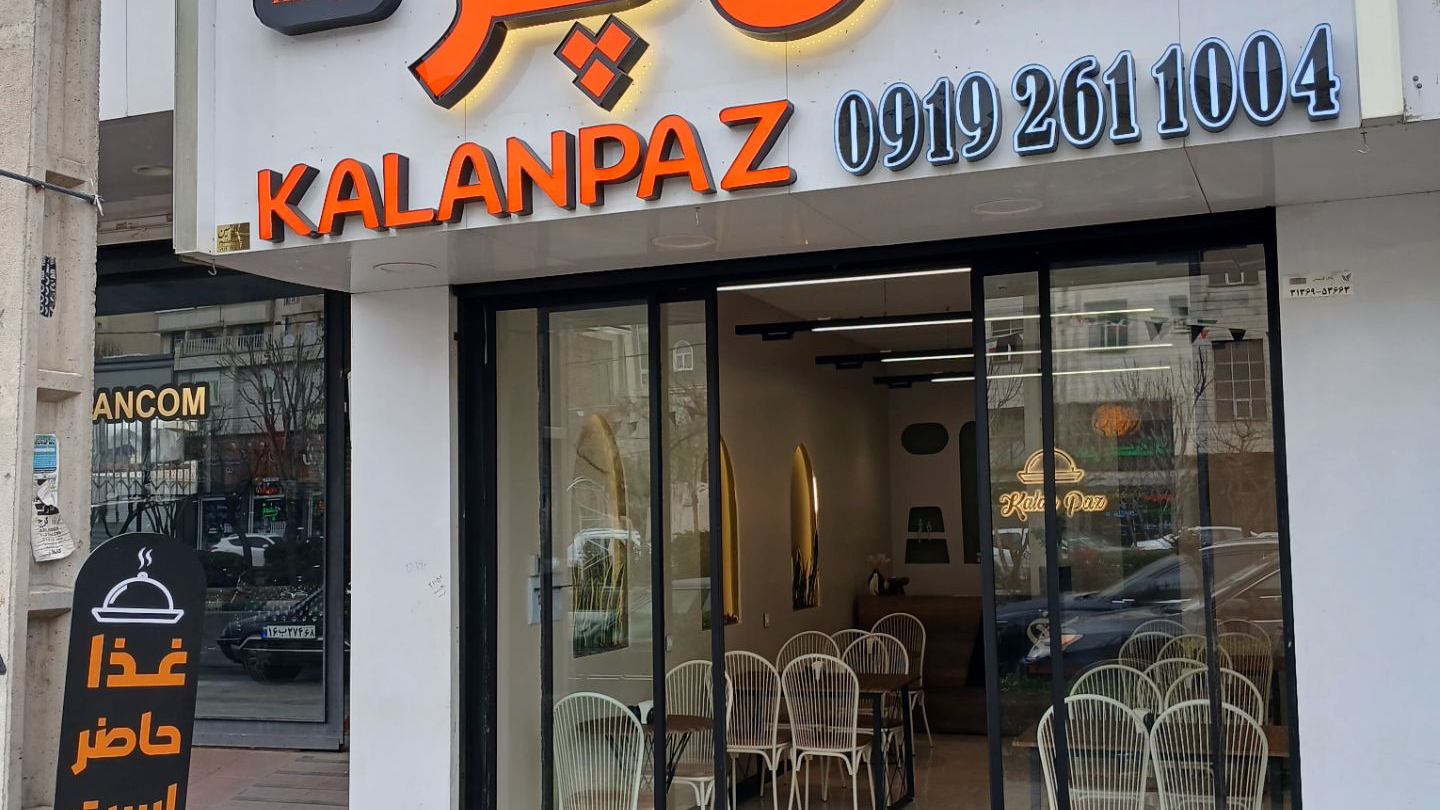 رستوران کلان پز