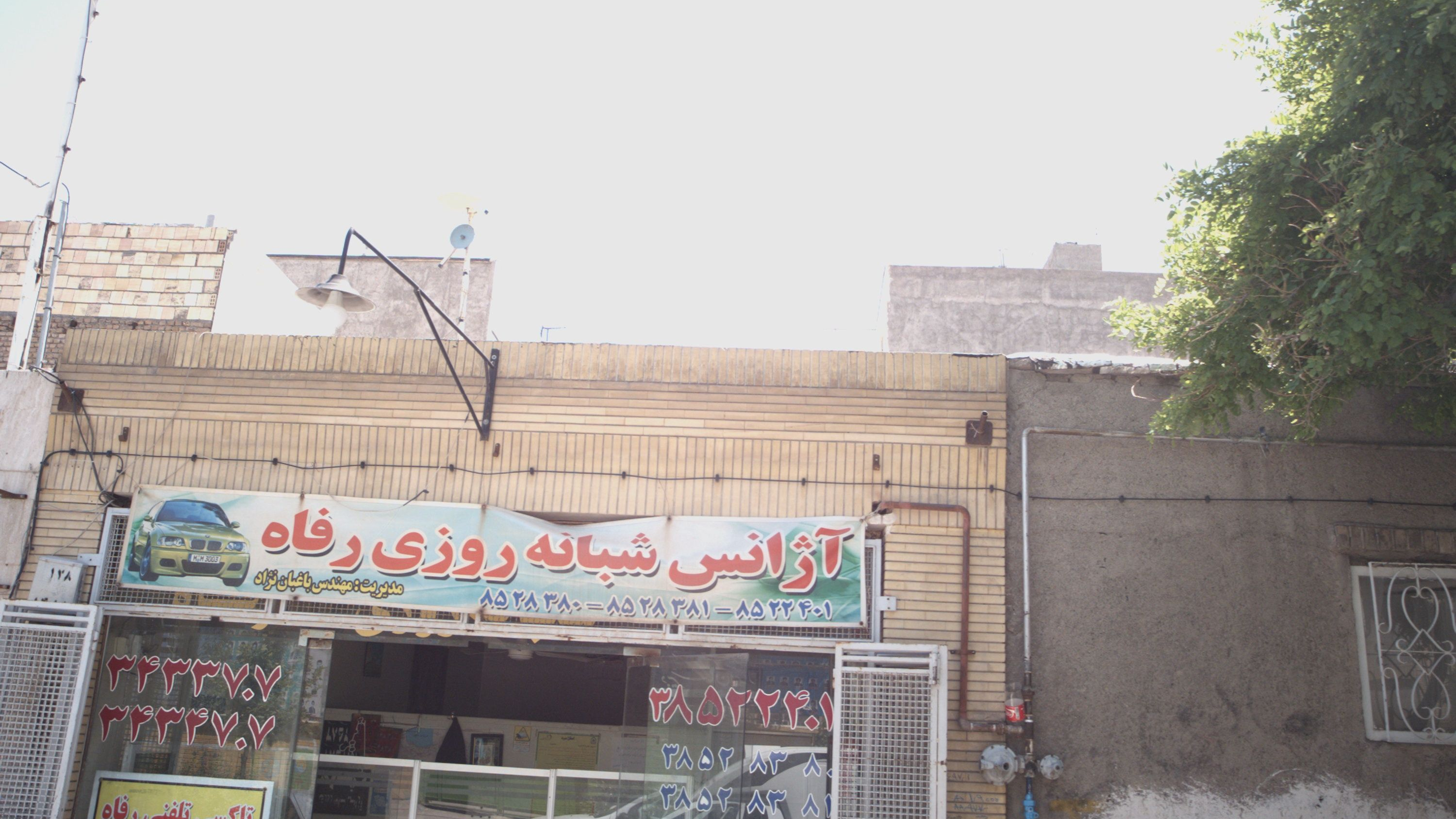 آژانس شبانه روزی رفاه