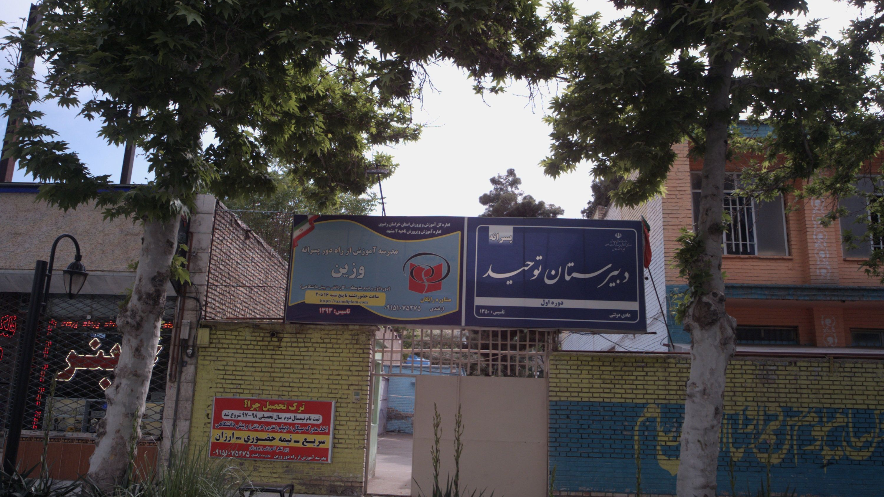 دبیرستان توحید