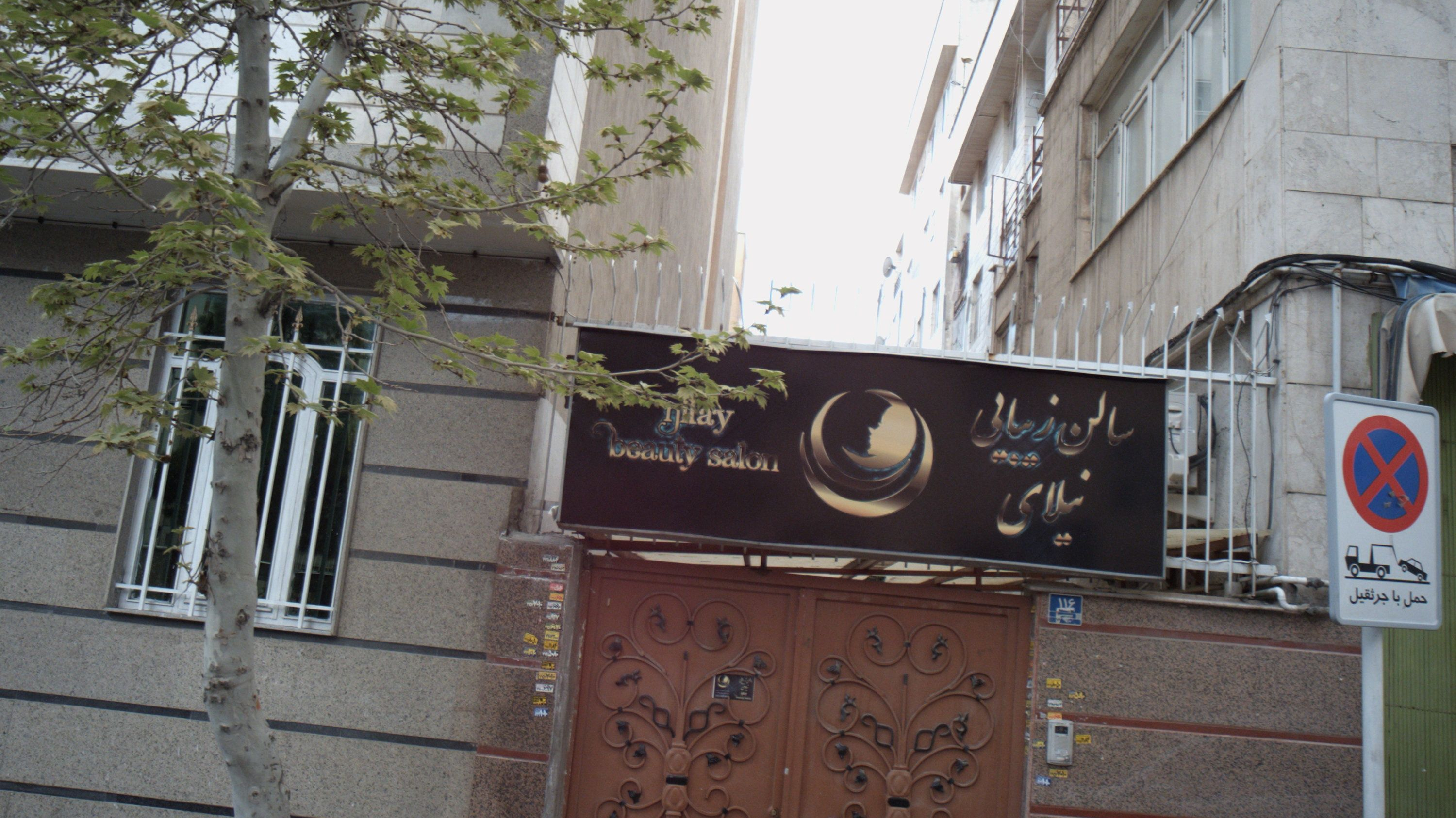 سالن زیبایی نیلای