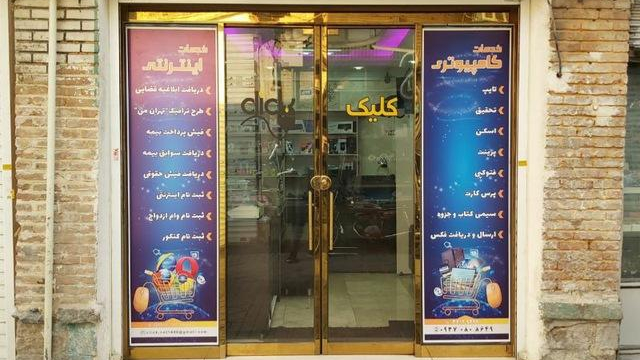 کافی نت محمد (کلیک)