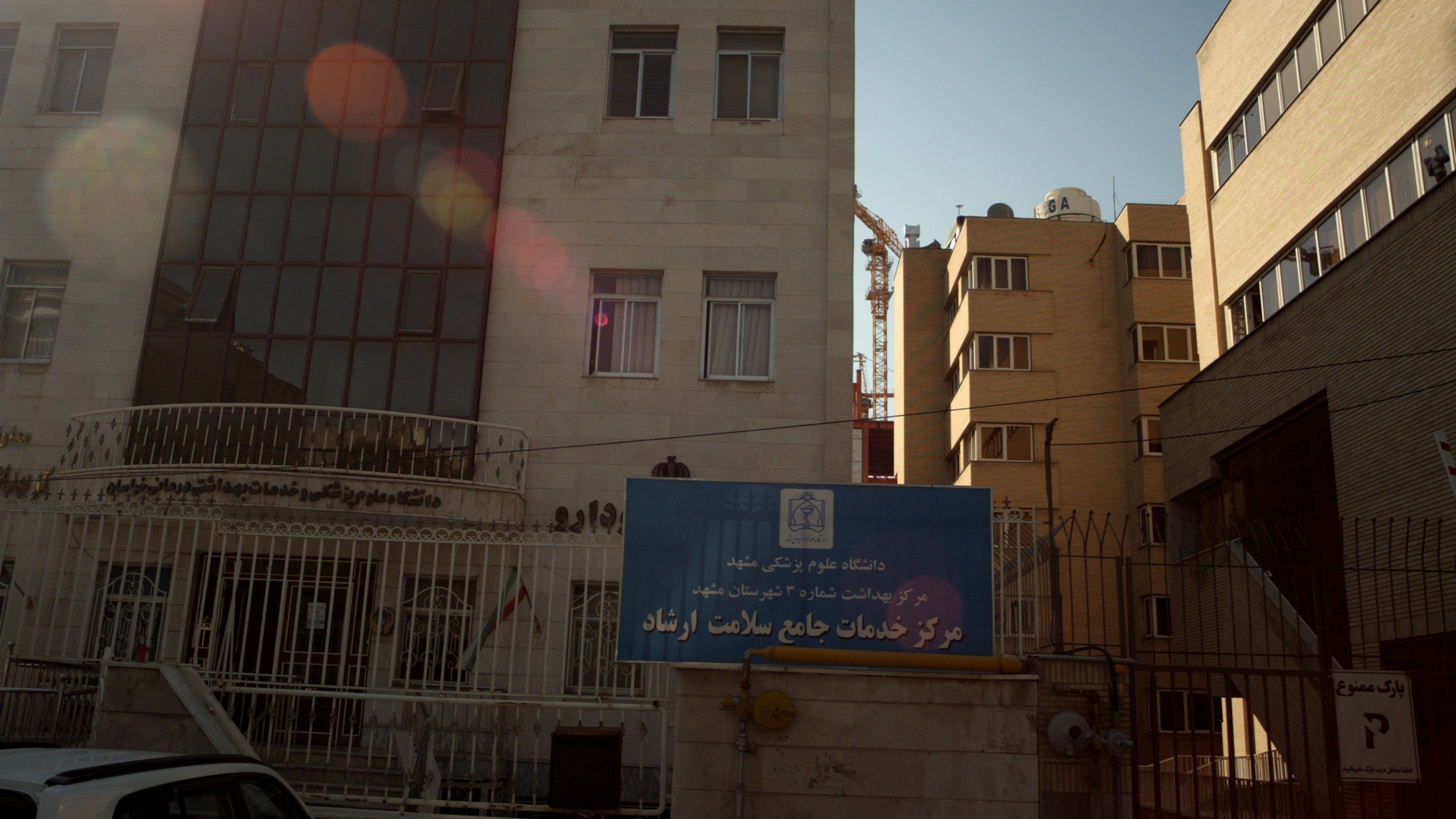 مرکز خدمات جامع سلامت ارشاد