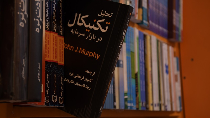 کتابفروشی تخصصی بورس ایران