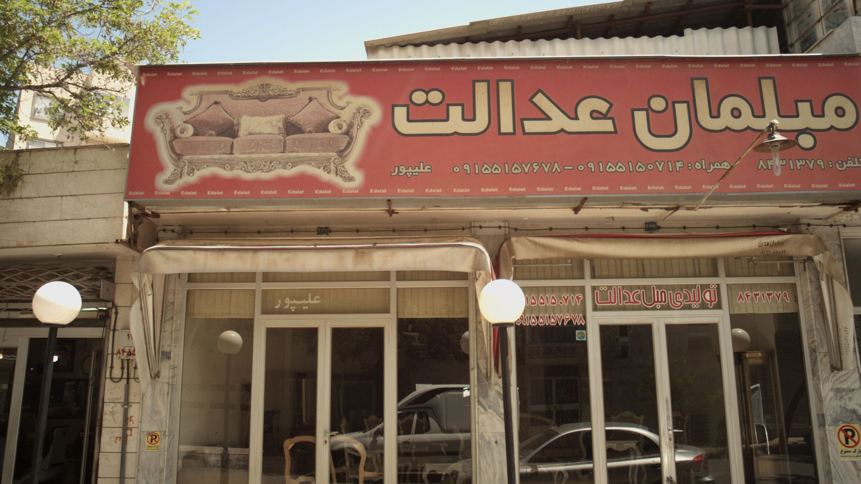 مبلمان عدالت