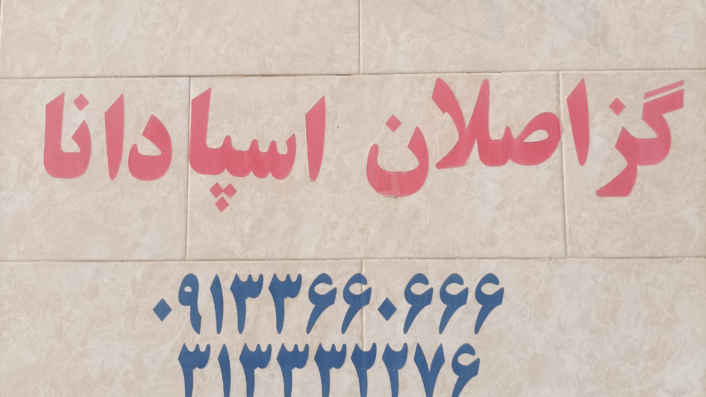 تولیدی گز اصلان اسپادان