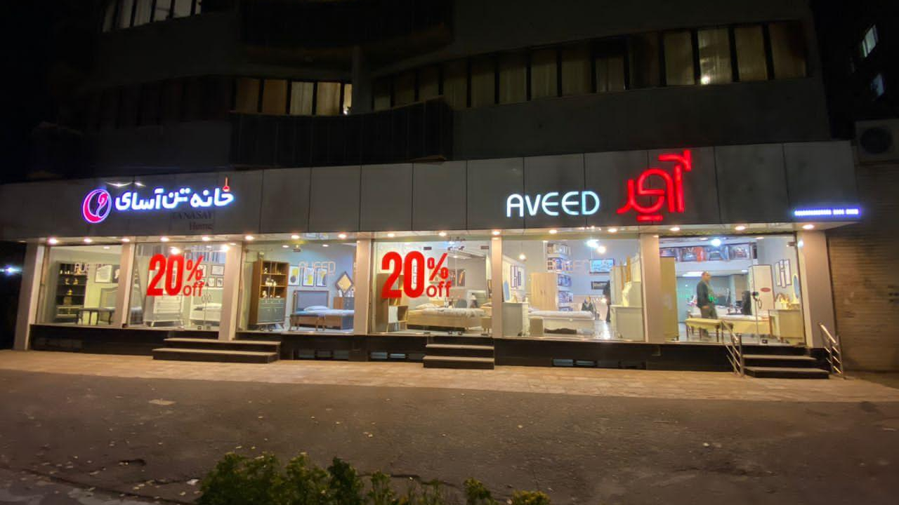 فروشگاه آوید