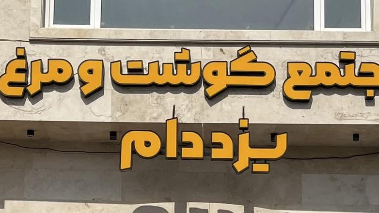 مجتمع گوشت و مرغ یزددام