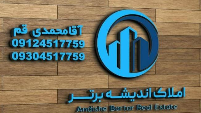 املاک اندیشه برتر آقامحمدی قم
