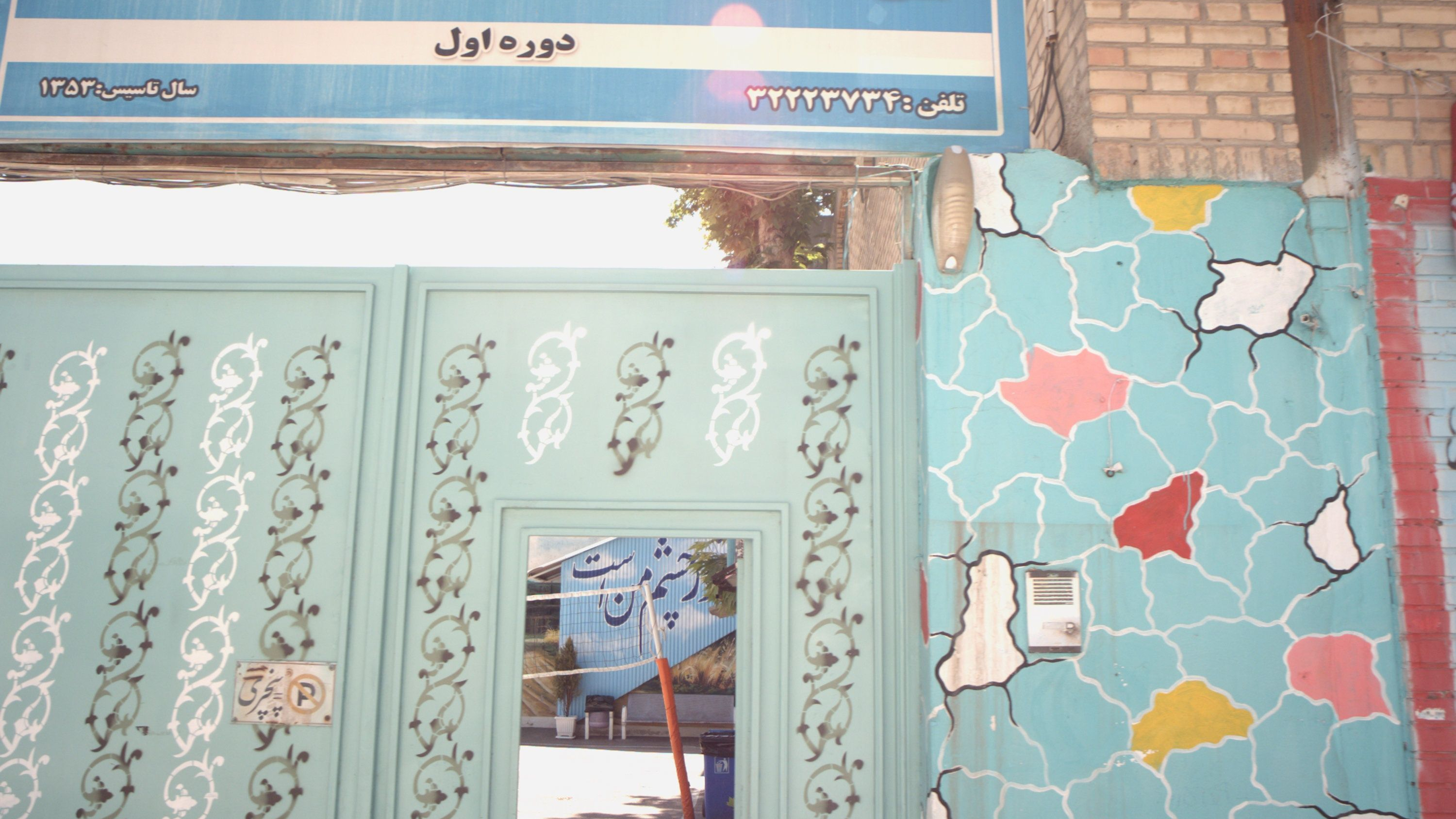 دبیرستان پژمان بختیاری