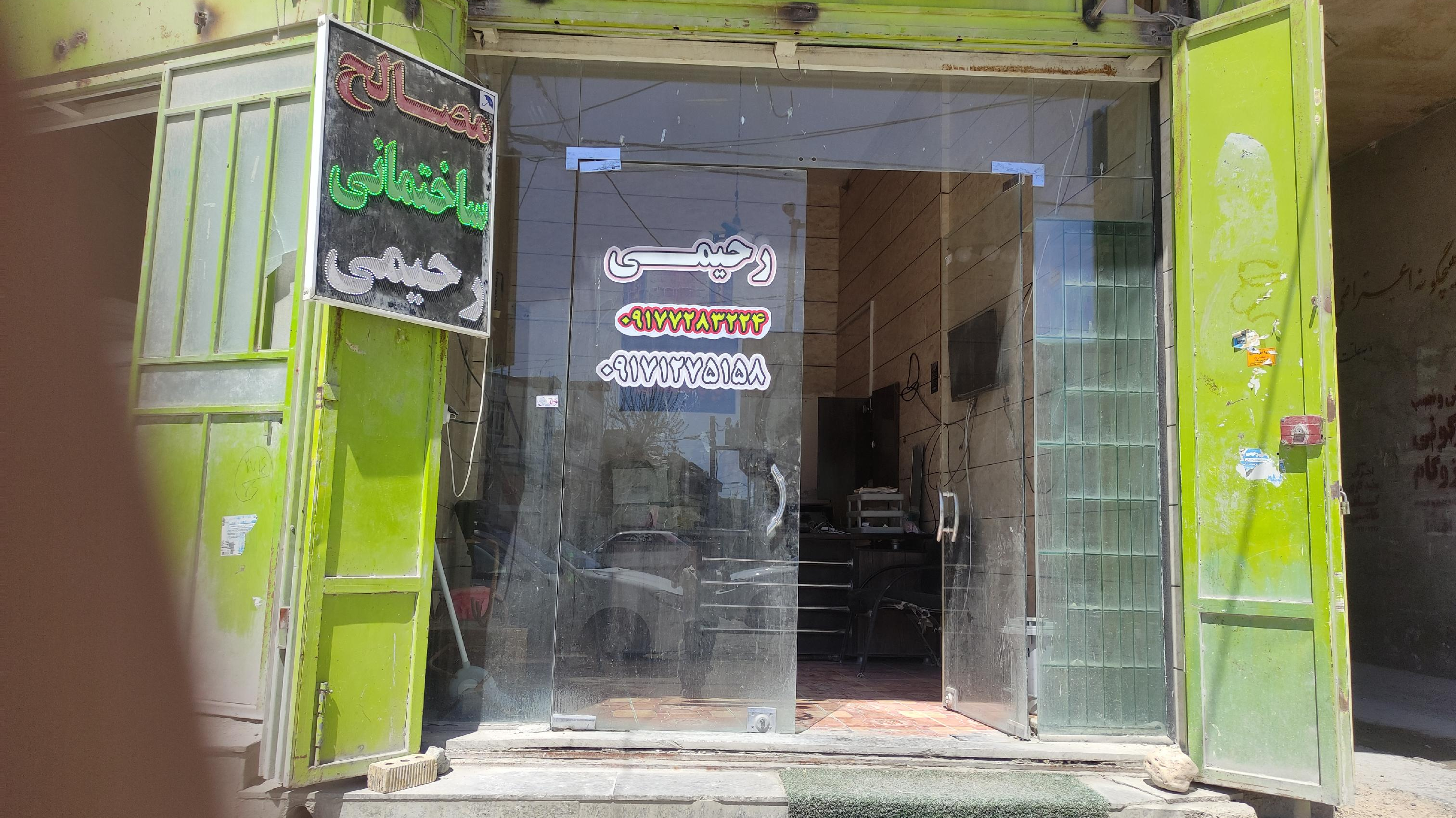 مصالح ساختمانی رحیمی