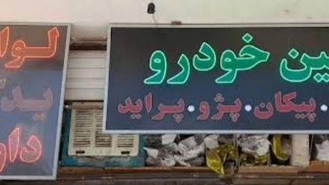 لوازم یدکی داوود خودرو (امین)
