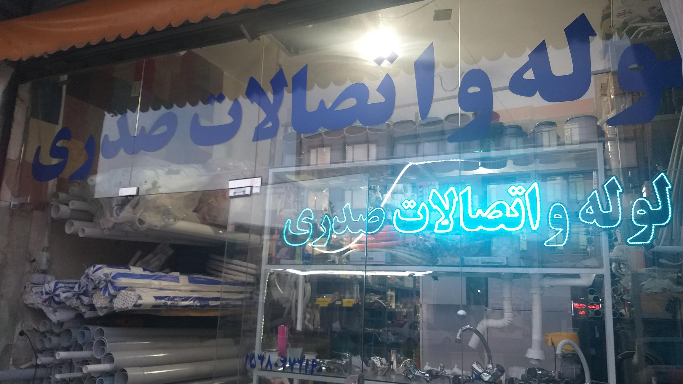 پکیج ولوله اتصالات صدری(پخش کابینت)