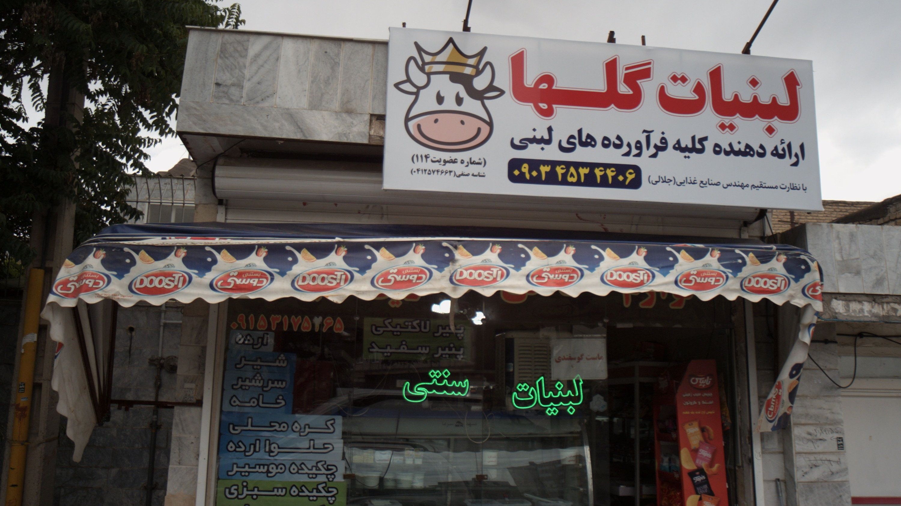 لبنیات گلها