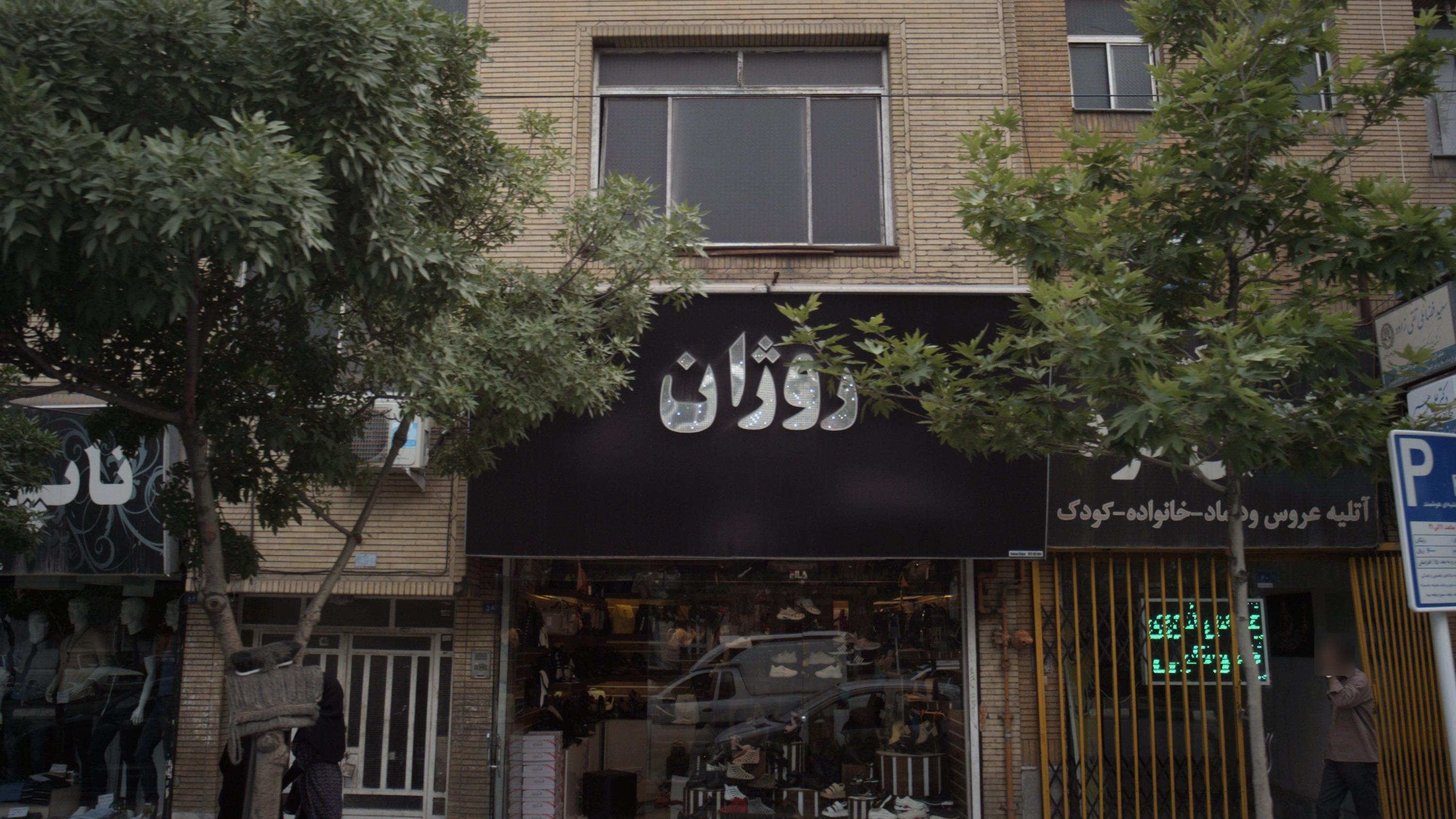 فروشگاه کیف و کفش روژان