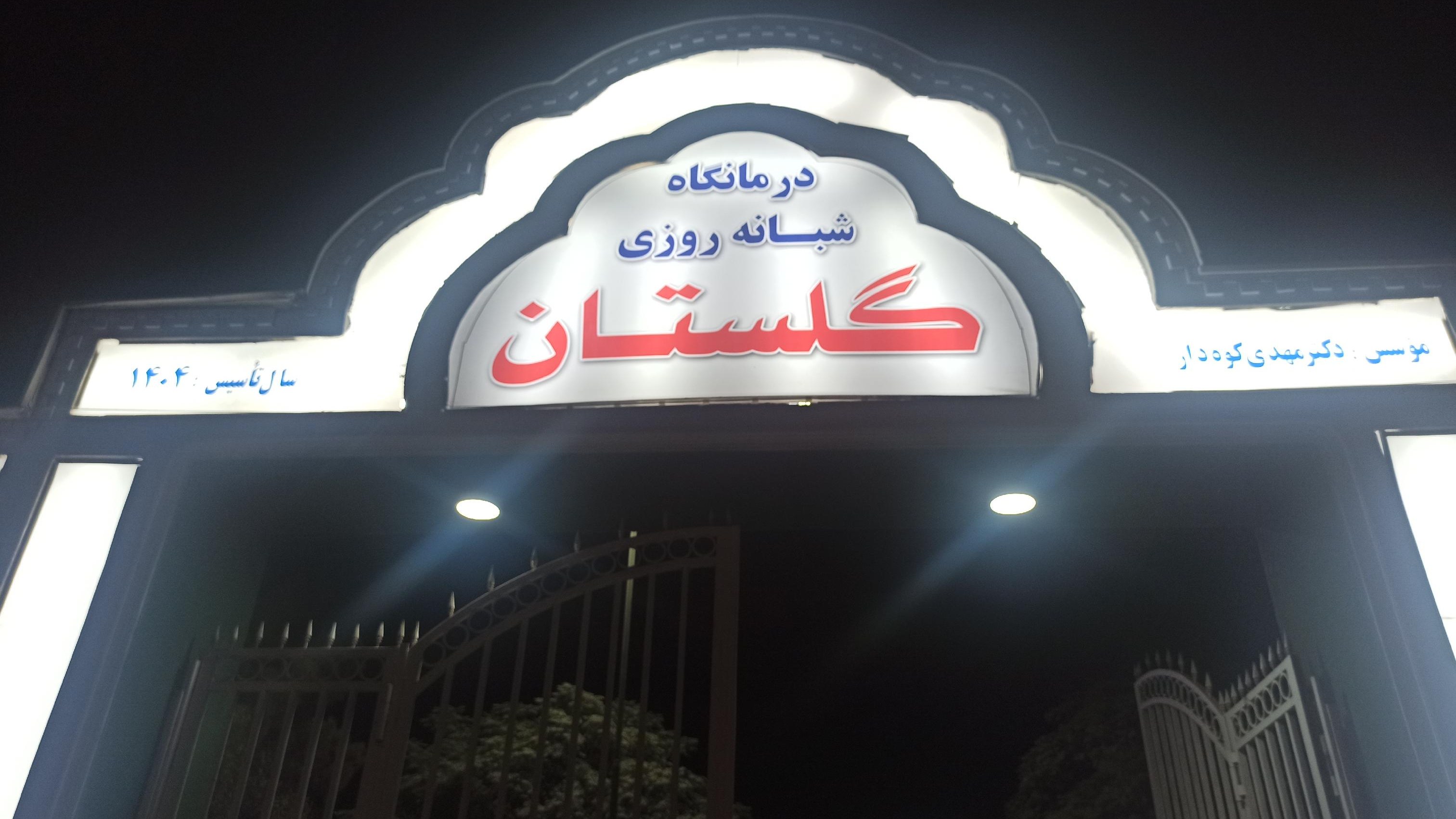 درمانگاه شبانه روزی گلستان