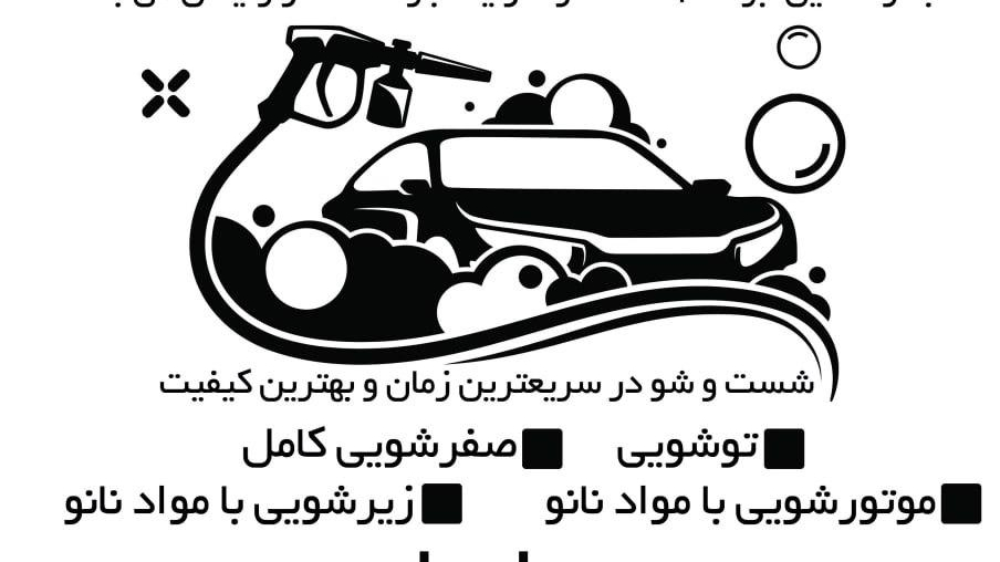 کارواش ایران ۶۸