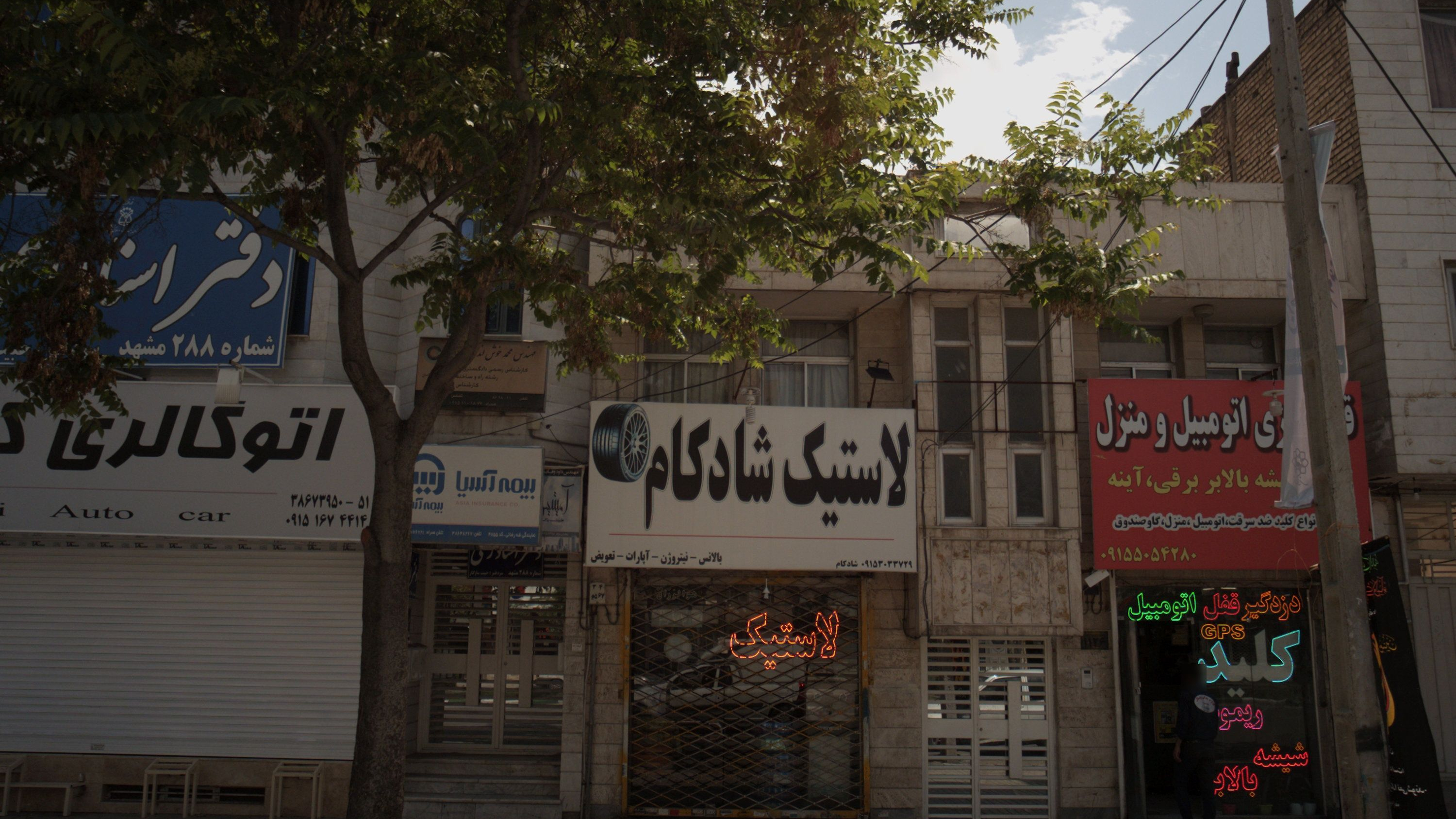 لاستیک شادکام