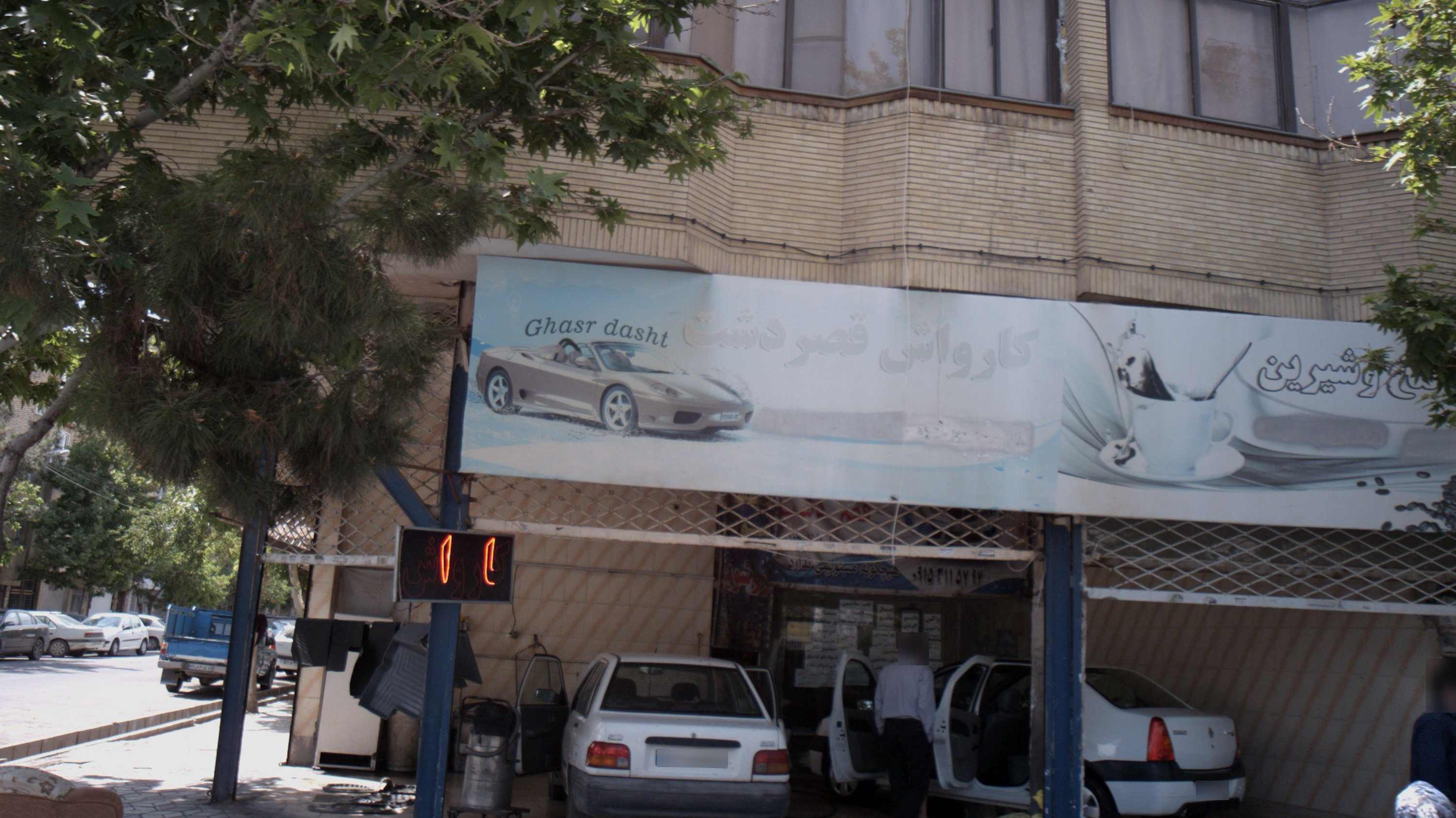 کارواش قصردشت