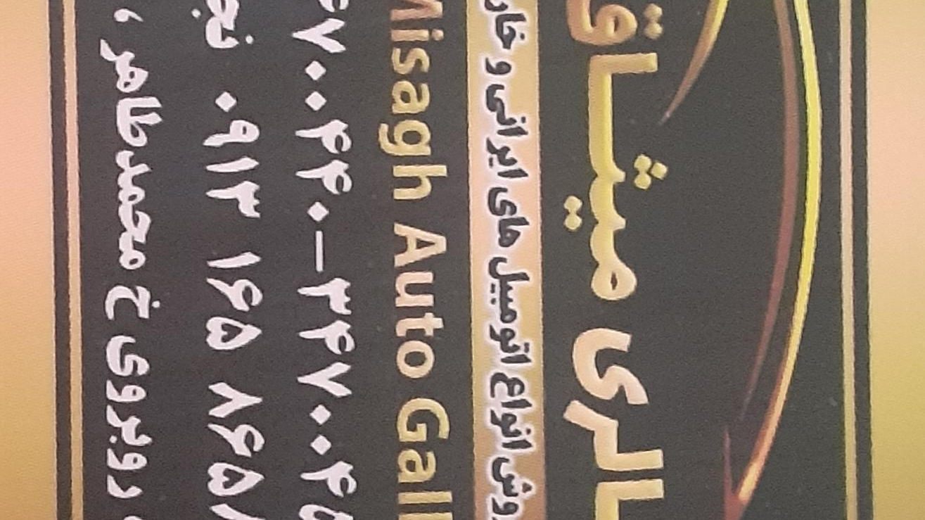 اتو گالری میثاق
