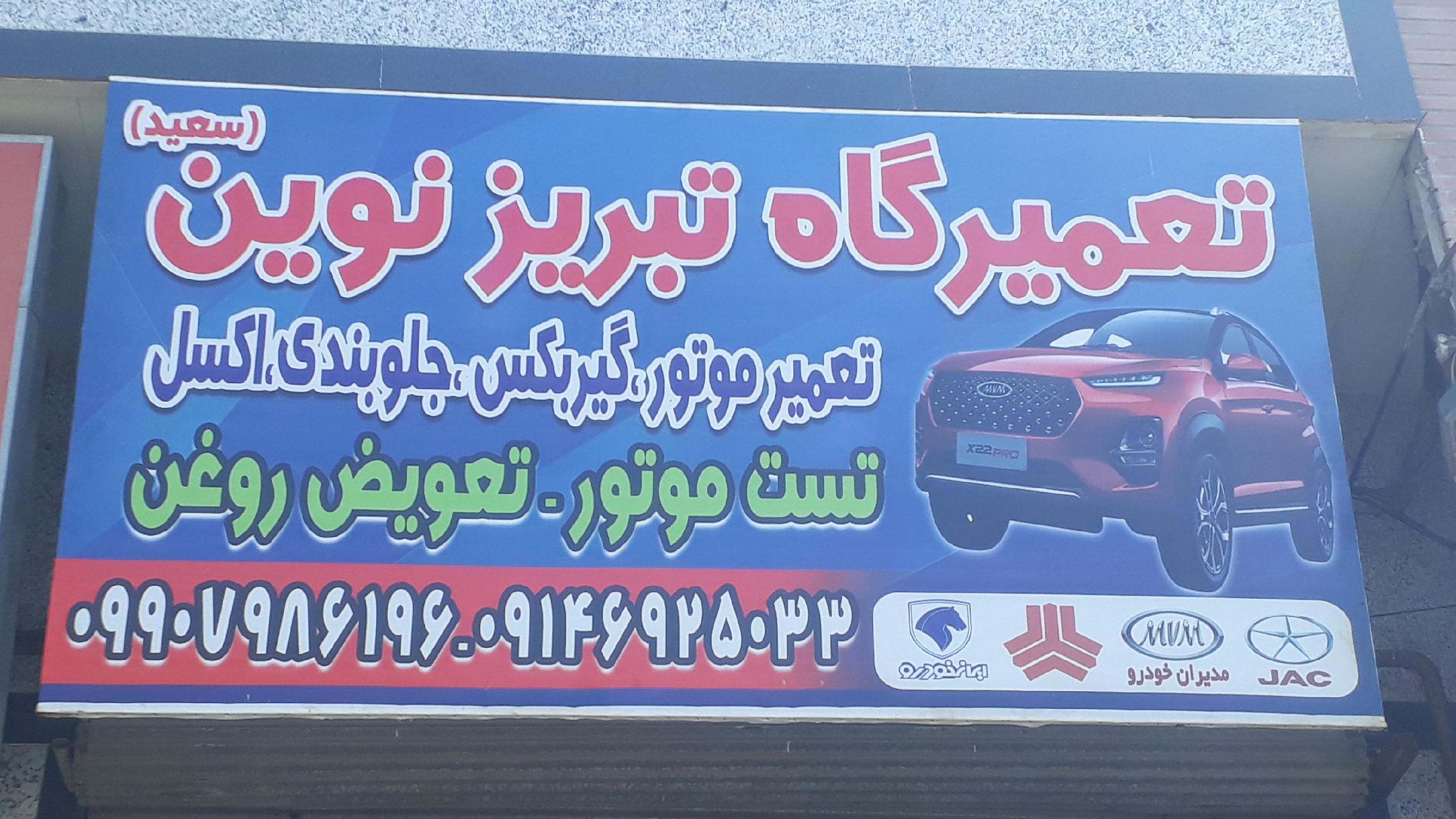 تعمیرگاه خودرو تبریز نوین سعید