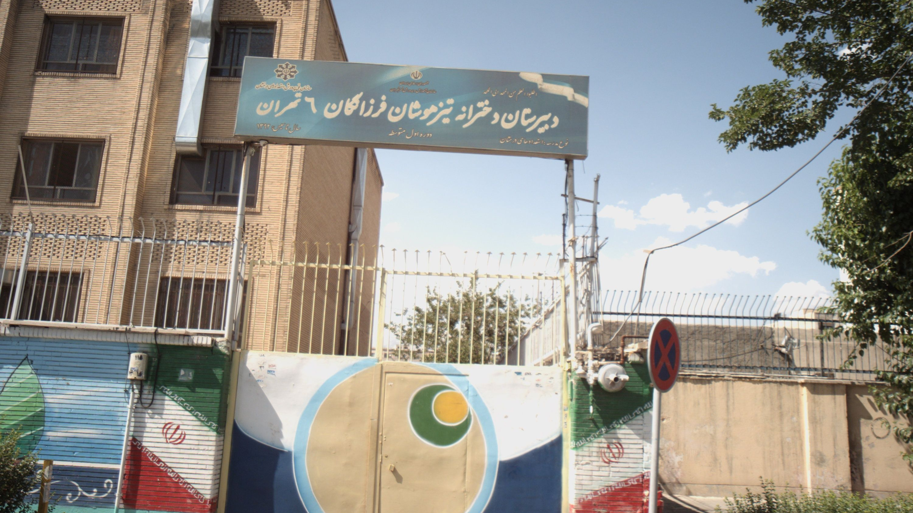 دبیرستان دخترانه تیزهوشان فرزانگان 6 تهران