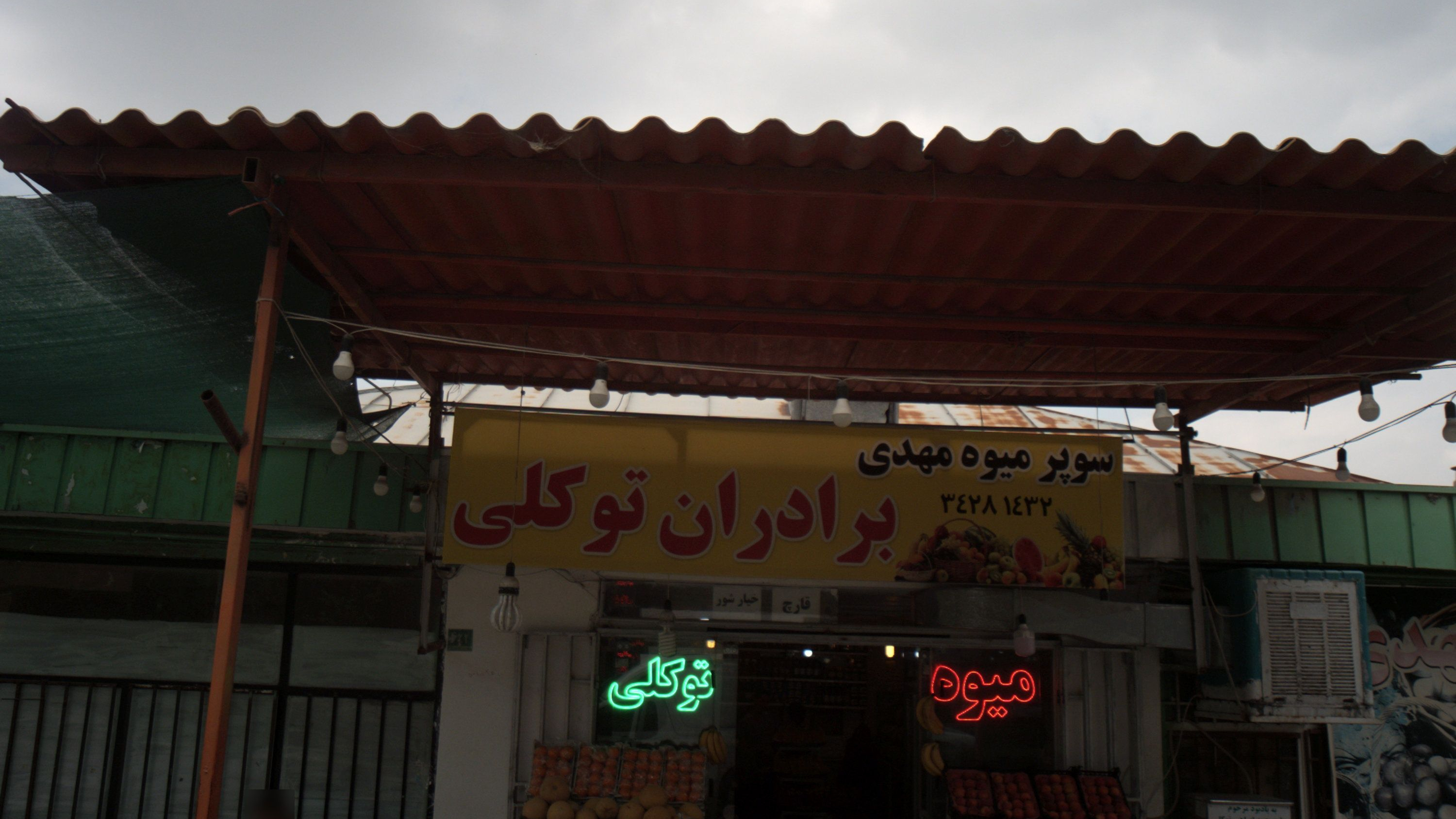 سوپر میوه مهدی