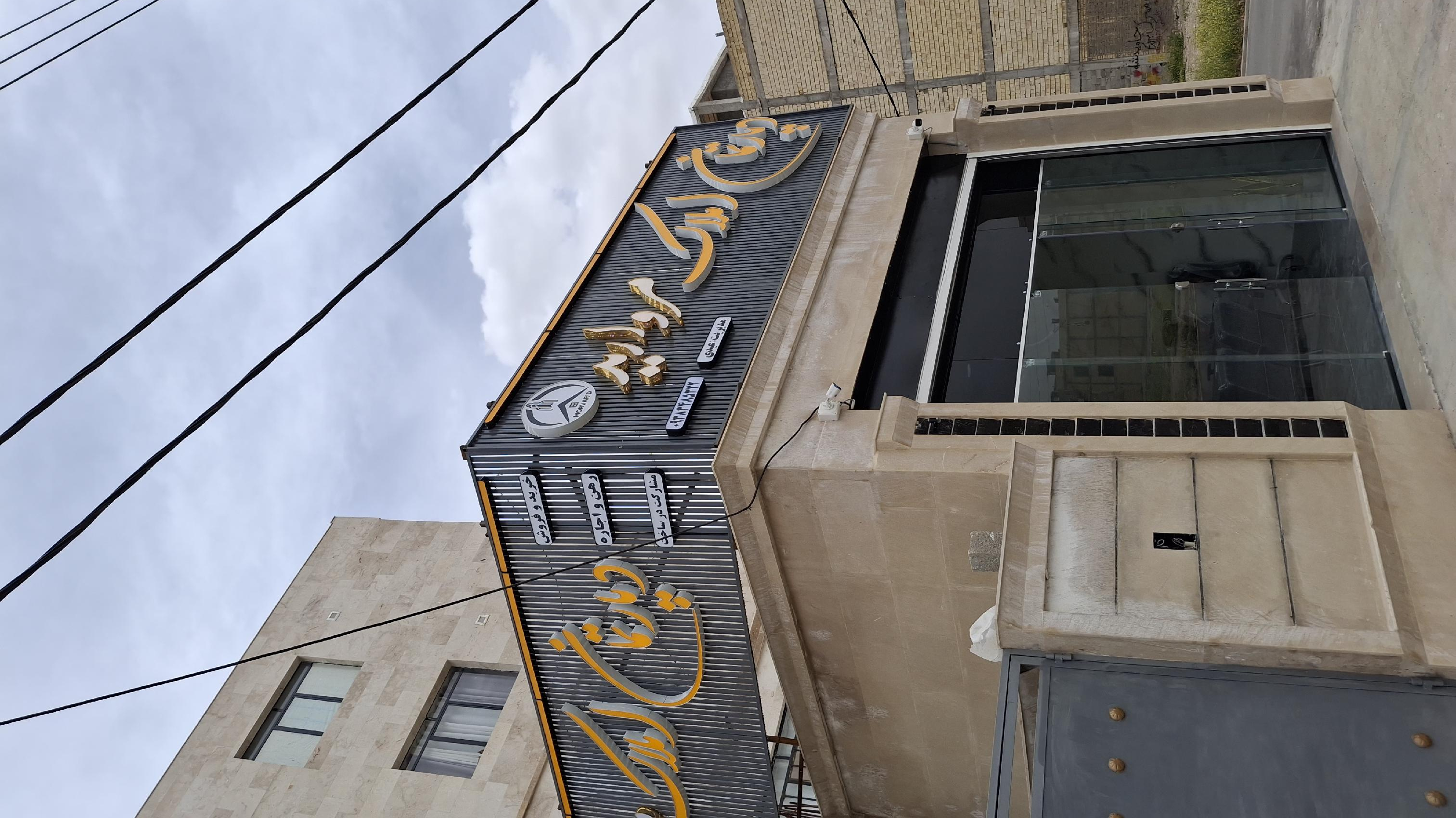دپارتمان املاک مروارید