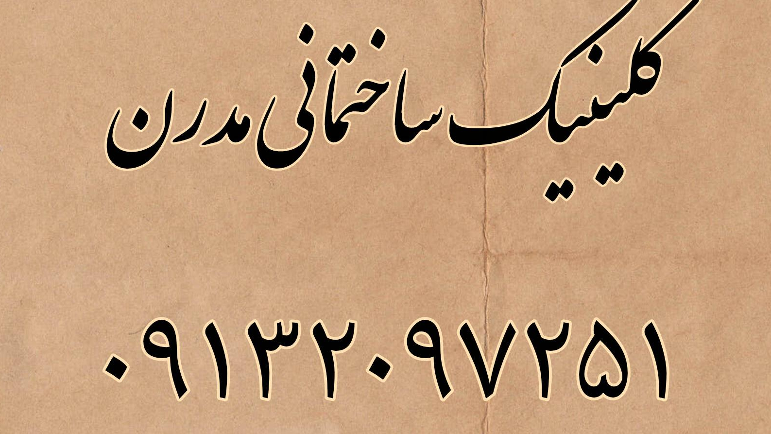 کلینیک ساختمانی مدرن