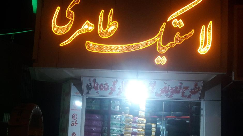لاستیک طاهری