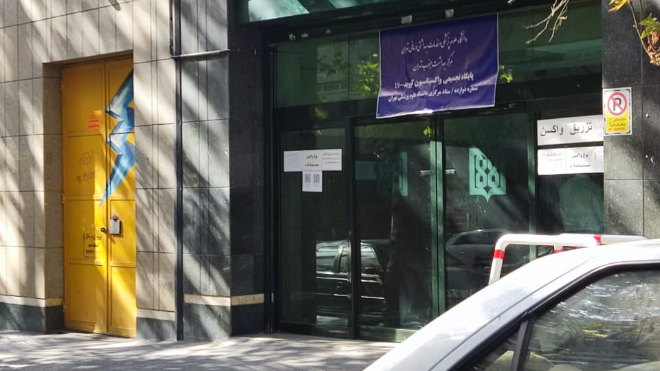 مرکز واکسیناسیون سازمان مرکزی دانشگاه علوم پزشکی تهران